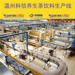 成套养生茶饮料生产线设备厂家温州科信