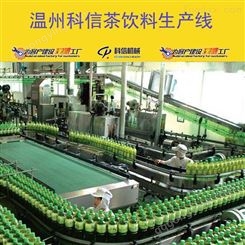 成套茶饮料生产线设备厂家温州科信