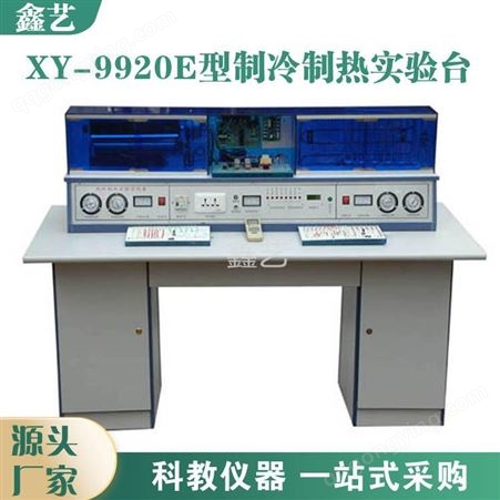 鑫艺制冷制热综合实验室实训装置XY-9920E型制冷制热实验台实训设备